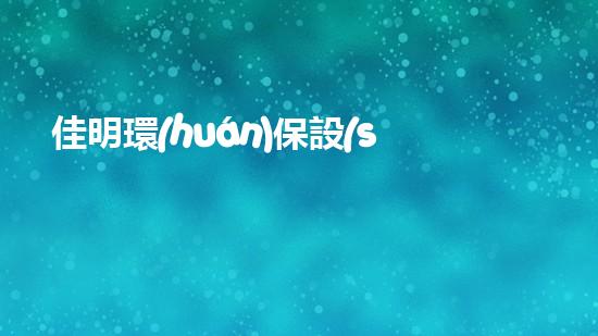 佳明環(huán)保設(shè)備清淤：解放水域的隱患！